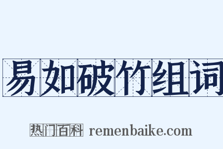 易如破竹组词是什么意思的图片